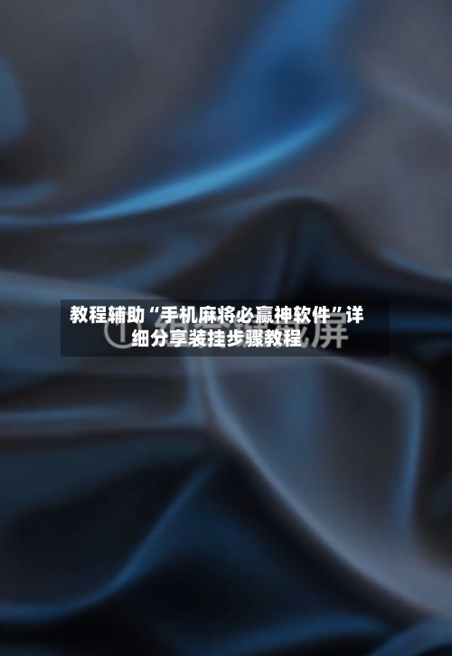 教程辅助“手机麻将必赢神软件”详细分享装挂步骤教程-第2张图片