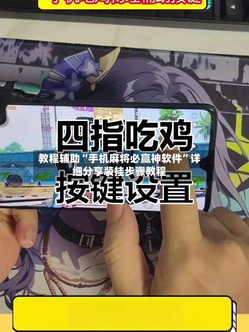 教程辅助“手机麻将必赢神软件”详细分享装挂步骤教程-第3张图片
