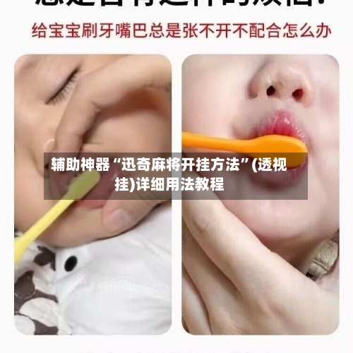 辅助神器“迅奇麻将开挂方法”(透视挂)详细用法教程-第3张图片