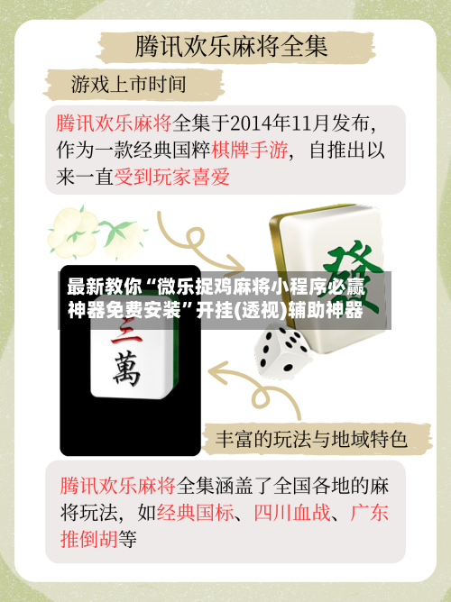 最新教你“微乐捉鸡麻将小程序必赢神器免费安装	”开挂(透视)辅助神器-第2张图片