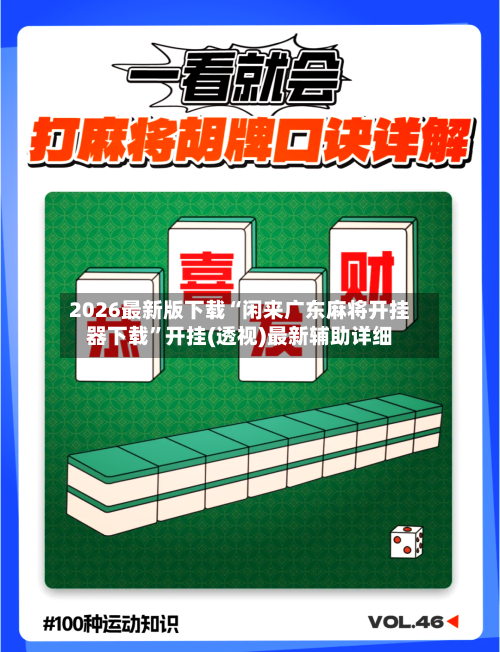 2026最新版下载“闲来广东麻将开挂器下载”开挂(透视)最新辅助详细-第3张图片