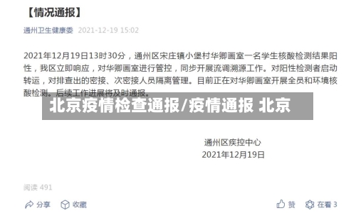 北京疫情检查通报/疫情通报 北京-第2张图片