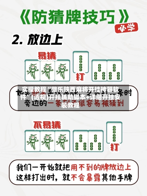 实操教程“微乐陕西麻将开挂神器软件”(透视)开挂辅助脚本+详细开挂安装教程-第2张图片