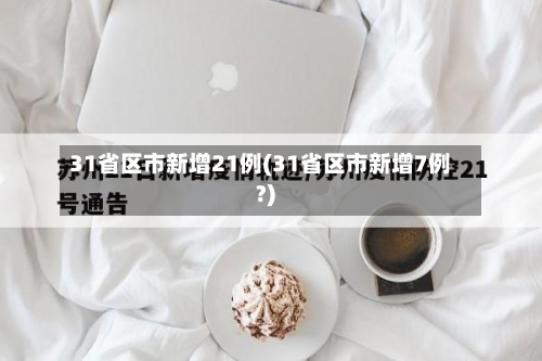 31省区市新增21例(31省区市新增7例?)-第3张图片