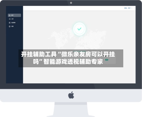 开挂辅助工具“微乐亲友房可以开挂吗”智能游戏透视辅助专家-第3张图片