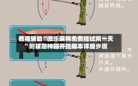教程辅助“微乐麻将免费挂试用一天”附辅助神器开挂脚本详细步骤-第2张图片