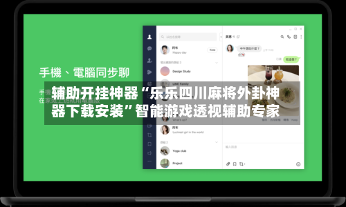 辅助开挂神器“乐乐四川麻将外卦神器下载安装	”智能游戏透视辅助专家-第2张图片