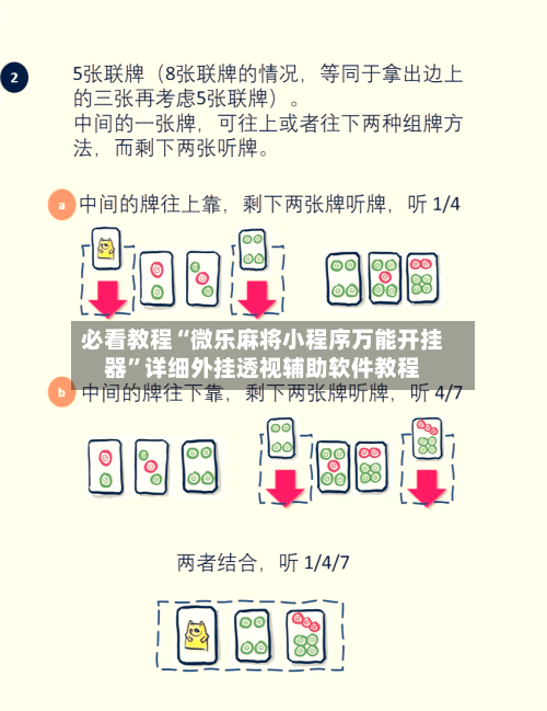必看教程“微乐麻将小程序万能开挂器”详细外挂透视辅助软件教程-第2张图片