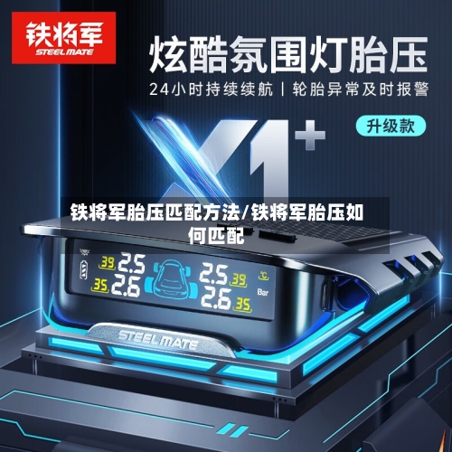 铁将军胎压匹配方法/铁将军胎压如何匹配-第2张图片