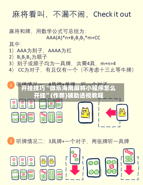 开挂技巧“微乐海南麻将小程序怎么开挂”(作弊)辅助透视教程-第2张图片