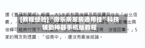 [教程经验]“微乐亲友房通用挂”科技辅助神器手机版教程-第2张图片