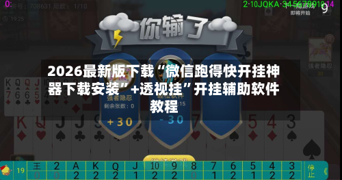 2026最新版下载“微信跑得快开挂神器下载安装	”+透视挂”开挂辅助软件教程-第2张图片