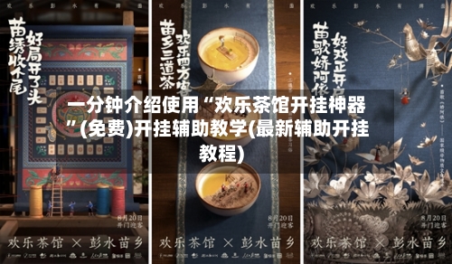 一分钟介绍使用“欢乐茶馆开挂神器”(免费)开挂辅助教学(最新辅助开挂教程)-第2张图片