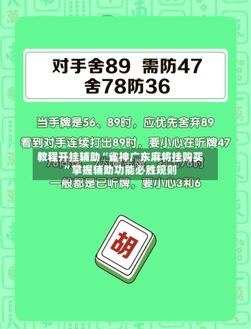 教程开挂辅助“雀神广东麻将挂购买”掌握辅助功能必胜规则-第2张图片