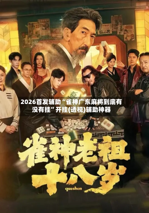 2026首发辅助“雀神广东麻将到底有没有挂	”开挂(透视)辅助神器-第2张图片