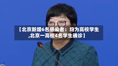 【北京新增6名感染者:均为高校学生,北京一高校4名学生确诊】-第3张图片