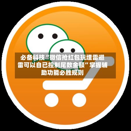必备科技“微信抢红包玩埋雷避雷可以自已控制尾数金额”掌握辅助功能必胜规则-第3张图片