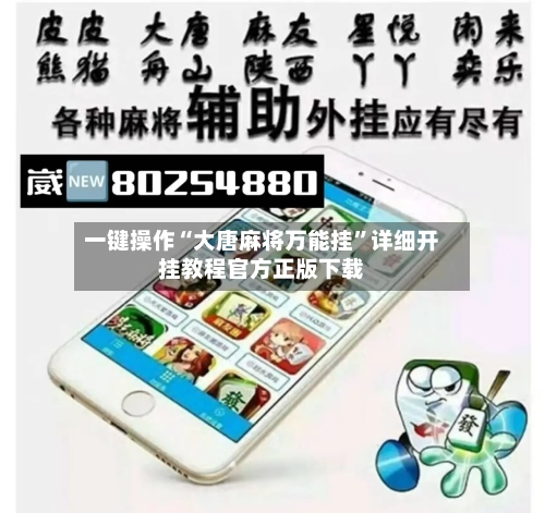 一键操作“大唐麻将万能挂”详细开挂教程官方正版下载-第2张图片