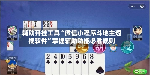 辅助开挂工具“微信小程序斗地主透视软件”掌握辅助功能必胜规则-第2张图片