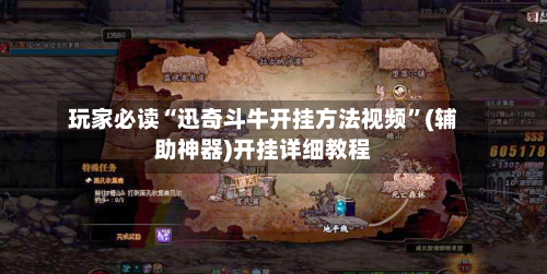 玩家必读“迅奇斗牛开挂方法视频”(辅助神器)开挂详细教程-第3张图片