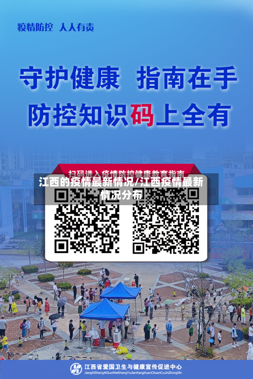 江西的疫情最新情况/江西疫情最新情况分布-第3张图片