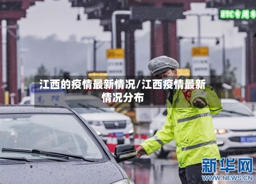 江西的疫情最新情况/江西疫情最新情况分布-第2张图片