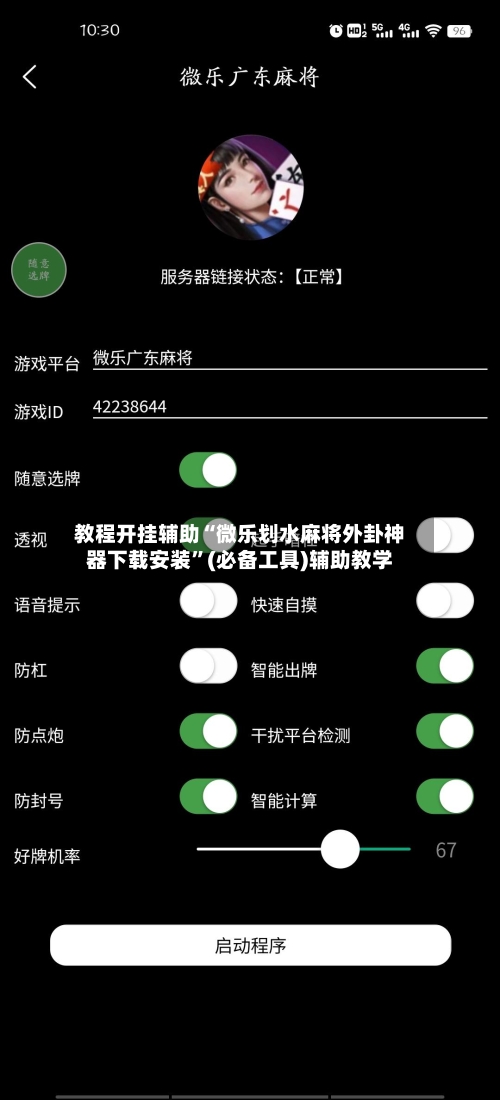 教程开挂辅助“微乐划水麻将外卦神器下载安装”(必备工具)辅助教学-第2张图片