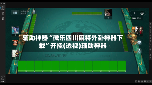 辅助神器“微乐四川麻将外卦神器下载	”开挂(透视)辅助神器-第2张图片