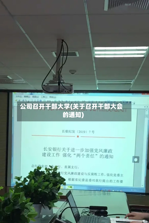 公司召开干部大学(关于召开干部大会的通知)-第2张图片