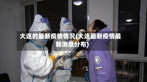 大连的最新疫情情况(大连最新疫情最新消息分布)-第2张图片