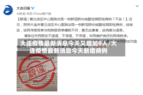 大连疫情最新消息今天又增加9人/大连疫情最新消息今天新增病例-第2张图片