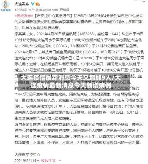 大连疫情最新消息今天又增加9人/大连疫情最新消息今天新增病例-第3张图片