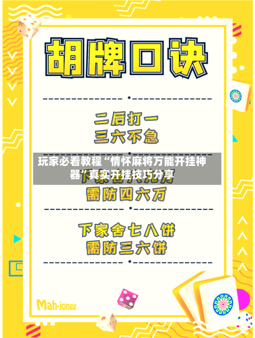玩家必看教程“情怀麻将万能开挂神器”真实开挂技巧分享-第2张图片