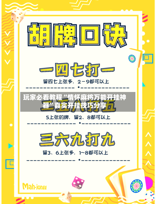 玩家必看教程“情怀麻将万能开挂神器	”真实开挂技巧分享-第3张图片