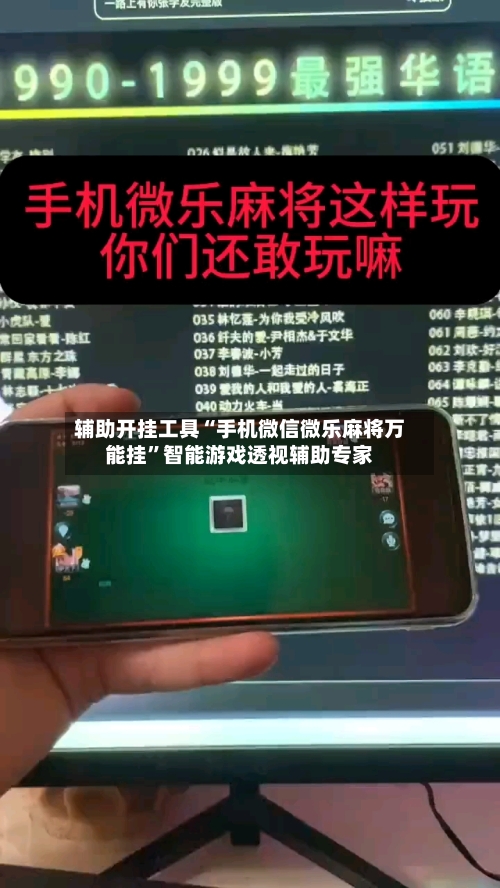辅助开挂工具“手机微信微乐麻将万能挂	”智能游戏透视辅助专家-第2张图片