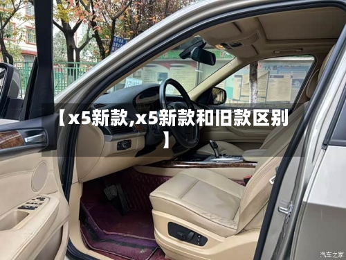 【x5新款,x5新款和旧款区别】-第2张图片