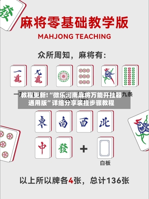 教程更新!“微乐河南麻将万能开挂器通用版	”详细分享装挂步骤教程-第2张图片
