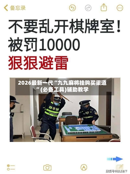 2026最新一代“九九麻将挂购买渠道”(必备工具)辅助教学-第2张图片