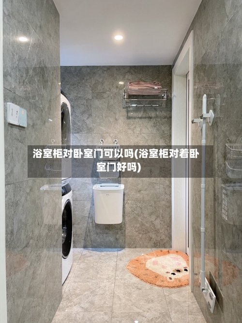 浴室柜对卧室门可以吗(浴室柜对着卧室门好吗)-第2张图片