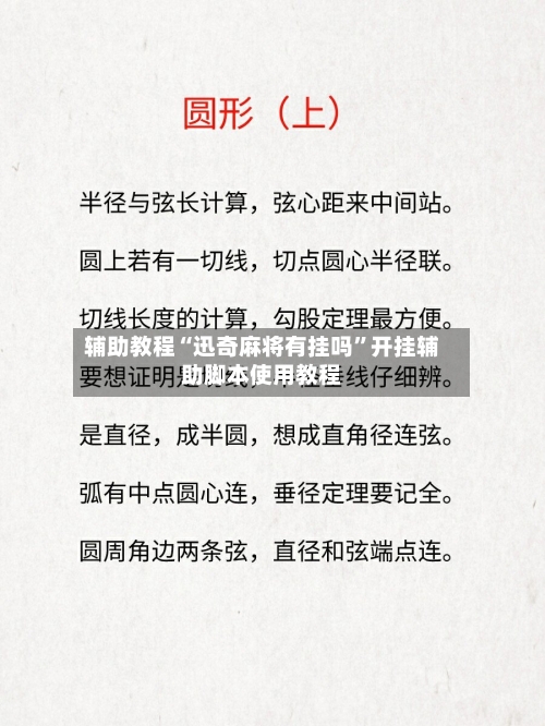 辅助教程“迅奇麻将有挂吗”开挂辅助脚本使用教程-第2张图片