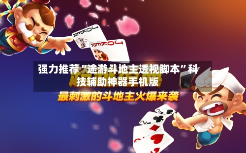 强力推荐“途游斗地主透视脚本	”科技辅助神器手机版-第2张图片