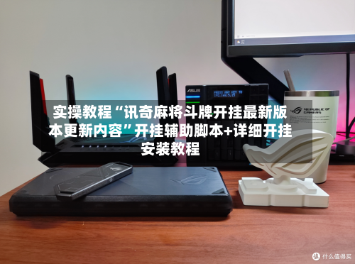 实操教程“讯奇麻将斗牌开挂最新版本更新内容”开挂辅助脚本+详细开挂安装教程-第2张图片