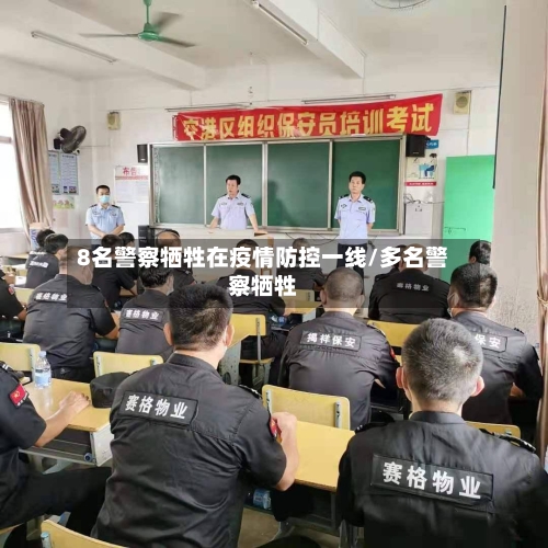 8名警察牺牲在疫情防控一线/多名警察牺牲-第1张图片