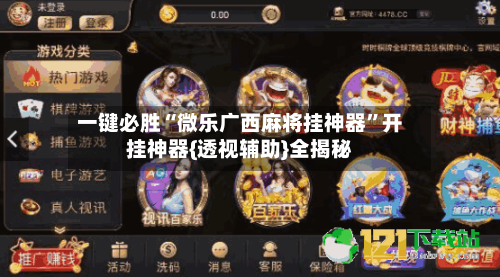 一键必胜“微乐广西麻将挂神器”开挂神器{透视辅助}全揭秘-第2张图片