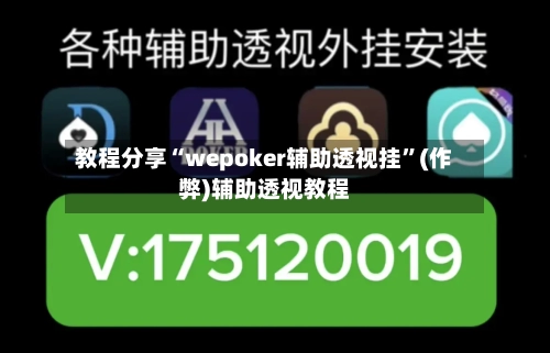 教程分享“wepoker辅助透视挂”(作弊)辅助透视教程-第3张图片