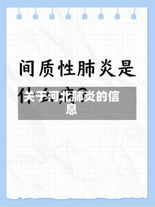 关于河北肺炎的信息-第2张图片