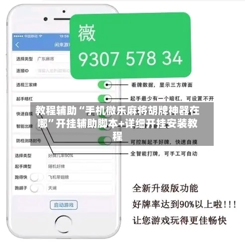 教程辅助“手机微乐麻将胡牌神器在哪”开挂辅助脚本+详细开挂安装教程-第2张图片