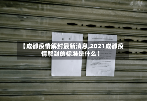 【成都疫情解封最新消息,2021成都疫情解封的标准是什么】-第2张图片