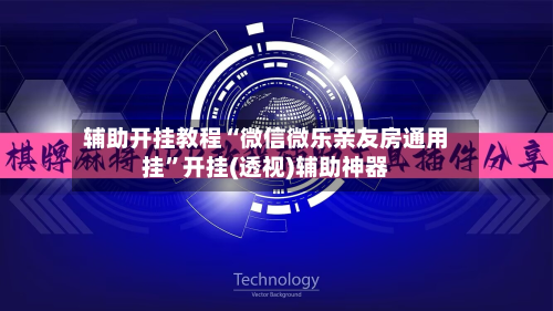 辅助开挂教程“微信微乐亲友房通用挂”开挂(透视)辅助神器-第2张图片