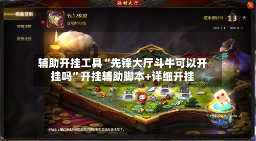 辅助开挂工具“先锋大厅斗牛可以开挂吗”开挂辅助脚本+详细开挂-第3张图片